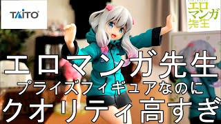 【フィギュア開封】やはりTAITOさんのエロマンガ先生はクッソ可愛い件【セガと比較】