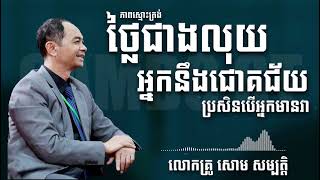 ភាពស្មោះត្រង់ | សោម សម្បត្តិ | CAMBO-ST