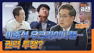 [외전의 외전] 이준석 우크라이나행…권력 투쟁? 2022년 6월 7일