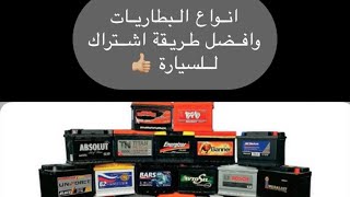 طريقة عمل اشتراك للسيارة ، افضل انواع البطاريات للسيارة