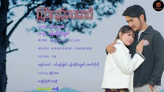 ကြင်နာခွင့်လေးပေးပါ - နန်းထိုက်ရွှေစင်