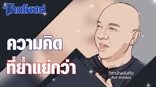 วิสามัญบันเทิง : ความคิดที่ย่ำแย่กว่า