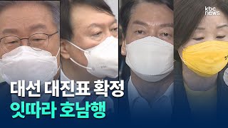 '대선까지 4개월' 대진표 확정.. 주자들 '호남행'