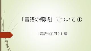 【情報共有】「言語の領域」について①　「言語って何？」編