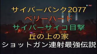 （60）Ver1.52【サイバーパンク2077★ベリーハード簡単攻略】サイドジョブ サイコキラー サイバーサイコ目撃 丘の上の家 ショットガン連射最強伝説 ボス戦 ラッセル・グリーン