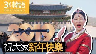 [3-min.韓語]來自韓國首爾的新年祝福信!from.敏啵妮(#^.^#)❤5-min.韓國