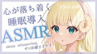 【ASMR】寝付けないあなたに。優しい囁き  \u0026 耳元吐息 /とんとん寝かしつけ（ whispering  )  月雲めえ  #初見さん大歓迎 #めえなま