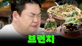 [뚱가네 외식하는날] 브런치 [THE 맛있는 녀석들 Tasty Guys] 502회