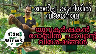 തേനീച്ച വളർത്തൽ ഒരു വിജയ കഥ🐝🐝 ll success story of honey bee farming I Robin Padavil