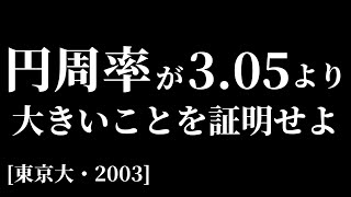 【5分で解説】伝説の東大入試「円周率が3.05より大きいことを証明せよ」【京大生V】#勉強 #数学 #大学受験 #vtuber