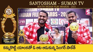 Saketh Komanduri Fun with Anchor Lasya | Saketh Komanduri at Santhosham SumanTV Awards 2021