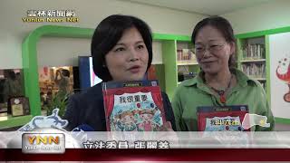 雲林新聞網-開拓孩子視野 張麗善贈書繪本館