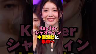 Kep1erシャオティン中国活動に集中へ　#kpop #kep1er