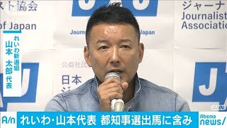 れいわ・山本太郎代表　都知事選出馬に含み(19/08/07)