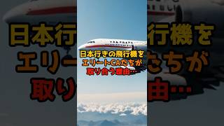 日本行きの飛行機をエリートCAたちが取り合う理由…