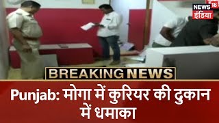 Punjab: मोगा में कुरियर की दुकान में धमाका | #Breaking News | मुद्दा गरम है | News18 India