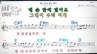 잘난남자 잘난여자/혜인💋노래방, 코드 큰 악보, 반주 가라오케, 가사💖Karaoke, Sheet Music, Chord, Lyrics , MR