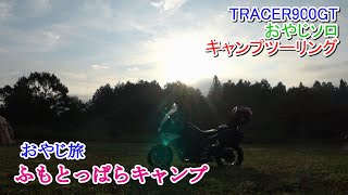 【TRACER900GT】おやじソロキャンプ【ふもとっぱらキャンプ場】またやっちまった･･･