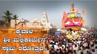 davanagere | ಕೈದಾಳೆ ಶ್ರೀ ಮಲ್ಲಿಕಾರ್ಜುನ ಸ್ವಾಮಿ ರಥೋತ್ಸವ... | onekannadanews