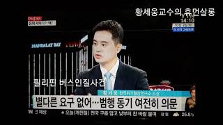 황세웅교수의 휴먼살롱 17. 필리핀 버스인질사건