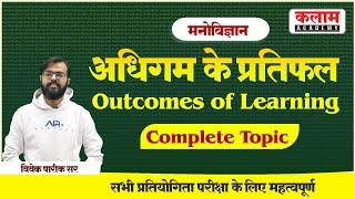 REET Psychology - अधिगम के प्रतिफल (Outcomes of Learning) | Psychology by vivek sir