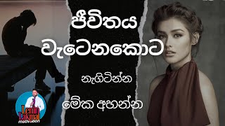 මම මට වැටෙන්න දෙන්නෙ නෑ #sinhalamotivationalvideo #වාසනාව#foryou #sinhalamotivation#ජීවිතය #සිංහලෙන්