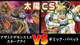 【太陽CS】決勝 アザミナデモンスミススネークアイ vs ギミック・パペット