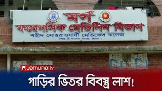 গাড়ির ভেতর থেকে বের হলো নর-নারীর বিবস্ত্র লাশ! | Tejgaon Deadbody | Jamuna TV