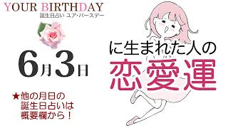 6月3日生まれの恋愛運・結婚運（他の月日の誕生日占いは概要欄から）～6/3 Birthday Love Luck fortune-telling～0603