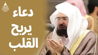 دعاء بصوت الشيخ عبد الرحمن السديس يريح القلب ويهدئ النفس