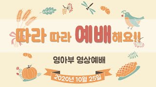 전주안디옥교회 영아부 영상예배_20.10.25