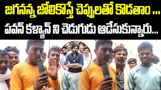 జగనన్న జోలికొస్తే చెప్పులతో కొడతాం..| Public Mass Counter To Pawan Kalyan | Jana Mata