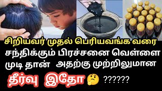 ☘️சிறியவர் முதல் பெரியவர்கள் வரை சந்திக்கும் பிரச்சனை வெள்ளை முடி அதுக்கு முழு தீர்வு இதோ /Tamil