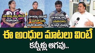 Blind and Orphan People Heart Touching Emotional Words | Zion Educational Society | Sumantv Telugu