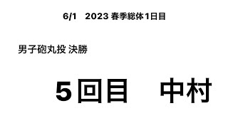 2023　春季総体1日目 男子砲丸投 決勝5回目 （中村③）