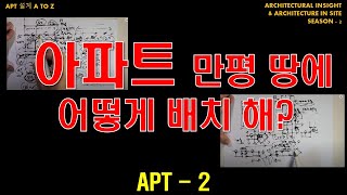 아파트 만평 땅에 어떻게 배치해?