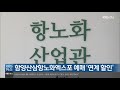 여기는 진주 벌써 고로쇠 수액 채취…채취 시기 앞당겨진 이유는 kbs 2021.02.02.