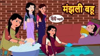 मंझली बहू Majhli Bahu | Stories in Hindi | Bedtime Stories | Moral Stories | Kahani Hindi Stories