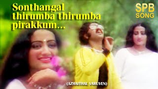 Tamil Hit song | S P Balasubramaniam Hit Song | Tamil Song Video | Tamil Evergreen Songs
