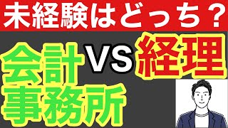 【未経験転職】経理と会計事務所どっちがオススメ？違いと選び方を徹底解説！初めて会計職種に転職したい人必見！！