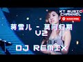 蒋雪儿 - 莫问归期V2 BGM DJ REMIX 新蹦迪抖音tik tok超嗨炸好听中英文国粤语车载环绕金慢摇串烧舞歌曲