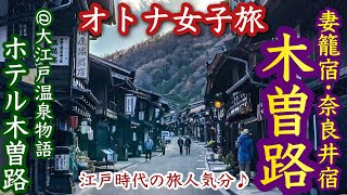 【中山道】妻籠宿･奈良井宿/江戸時代にタイムスリップ/大江戸温泉物語ホテル木曽路に宿泊♪