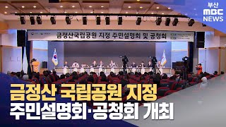 금정산 국립공원 지정 주민설명회·공청회 개최 (2024-12-12,목/뉴스투데이/부산MBC)