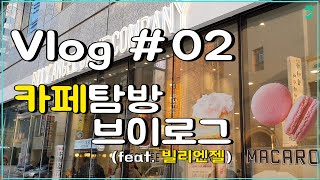 Cafe Vlog #02 카페탐방 브이로그 / 빌리엔젤 [오르막커피]