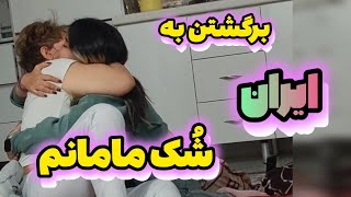 قشنگ ترین ویدیو این روزها ماجرای اومدن مریم و سورپرایز احساسی مامانم و اتفاقات بعدش