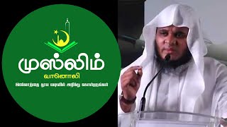 பிறரின் கண்ணியம் | Moulavi. Abdul Basith Buhari | Nuslim Vaanoli