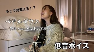 【涙腺崩壊！？】低音女性が歌う「ベテルギウス」最後やめな？