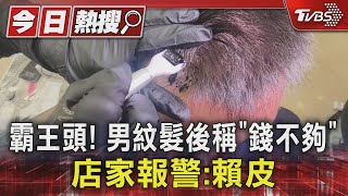 #獨家 霸王頭! 男紋髮後稱「錢不夠」 店家報警:賴皮｜TVBS新聞 @TVBSNEWS01