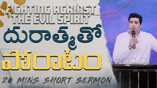 దురాత్మతో పోరాటం || Fighting against the evil spirit || Raj Prakash Paul || Telugu Sermon