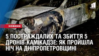 5 постраждалих на Нікопольщині та збиття 5 дронів-камікадзе: як пройшла ніч на Дніпропетровщині